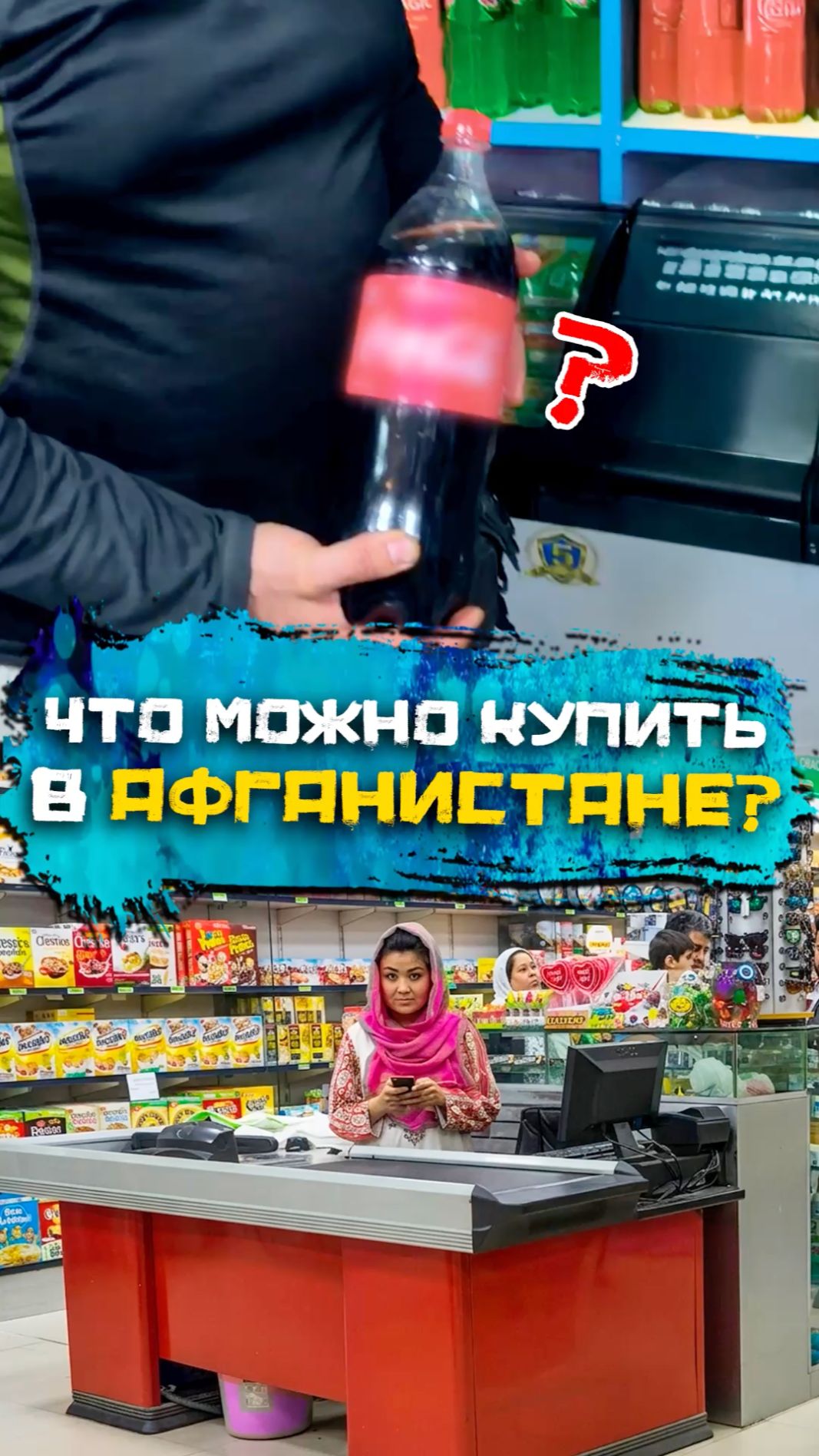 В магазине в Афганистане