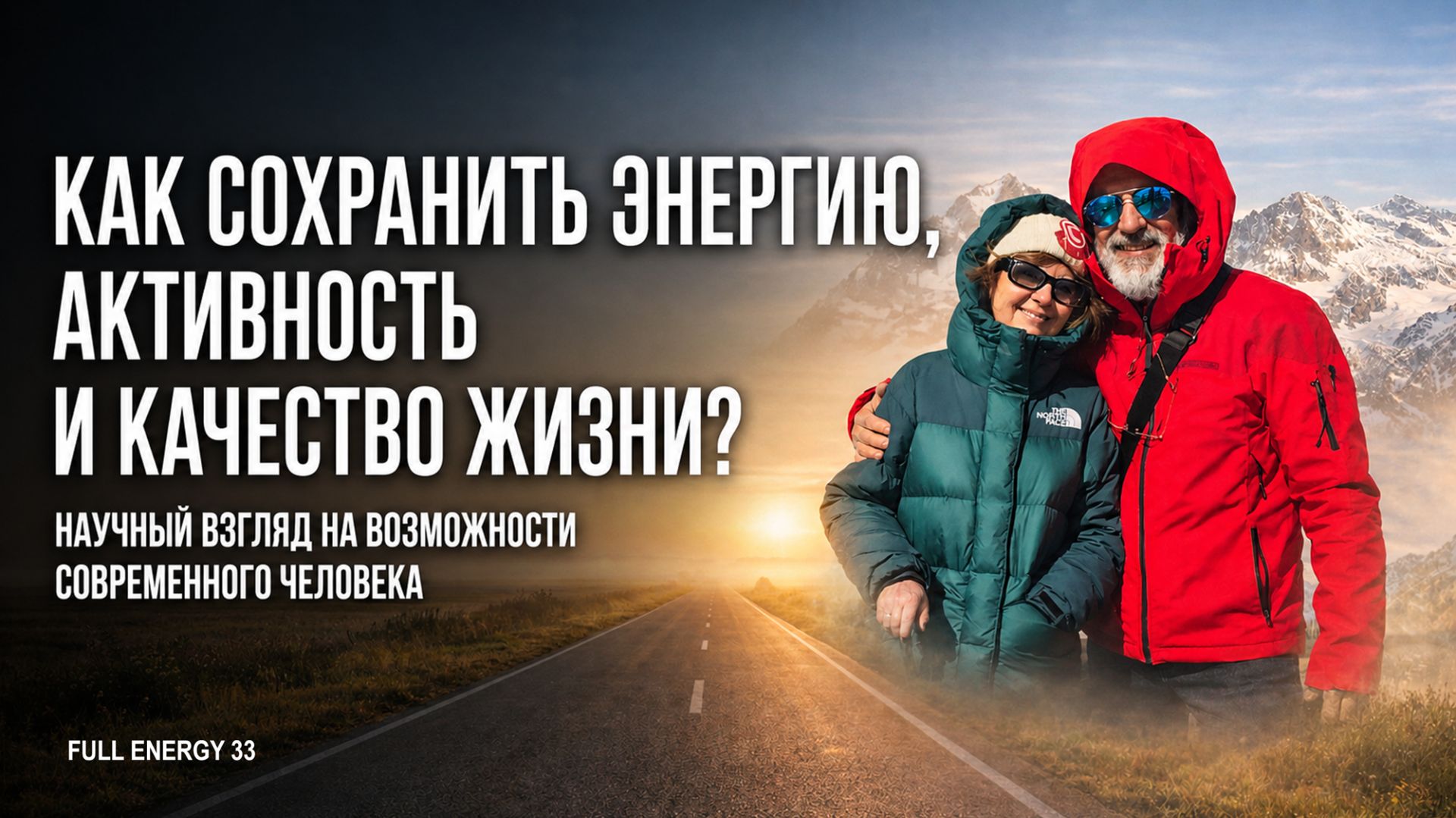 Как сохранить энергию, активность и качество жизни?