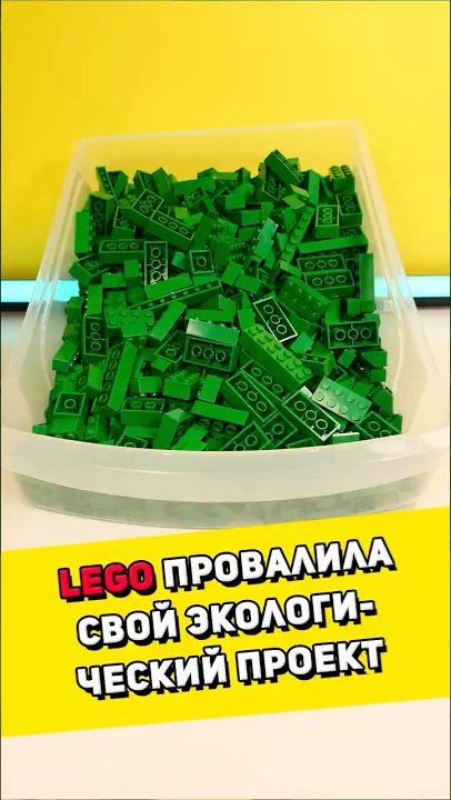 Как LEGO провалила свой экологический проект #lego #лего [BRICK FANTASY]