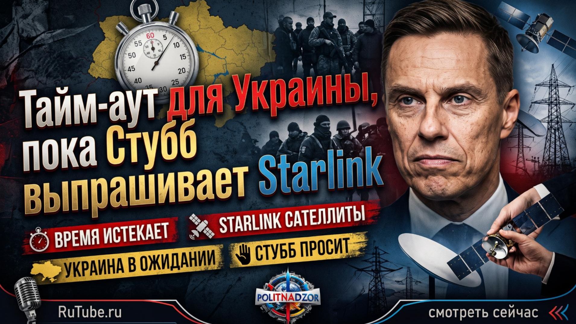 🛰️Себастиан Сас | Европа в смятении: Макрон объявляет тайм-аут, а Стубб умоляет о Starlink