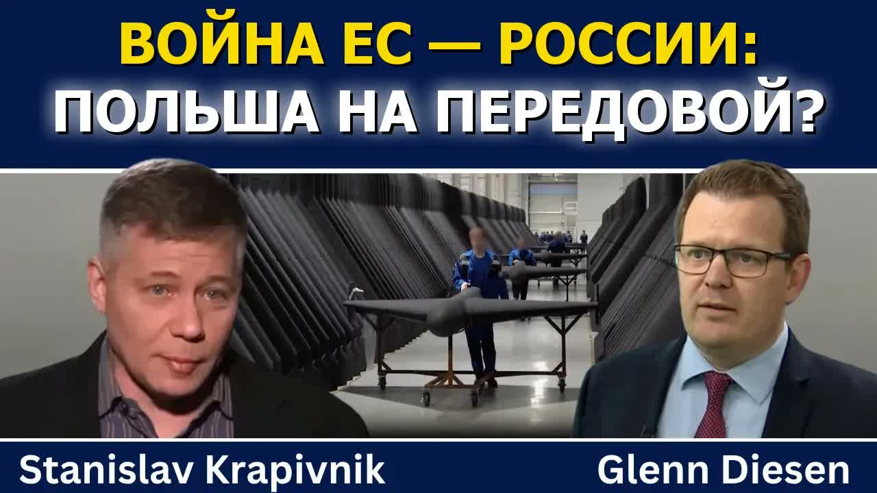 Станислав Крапивник: война ЕС и России — Польша на передовой?