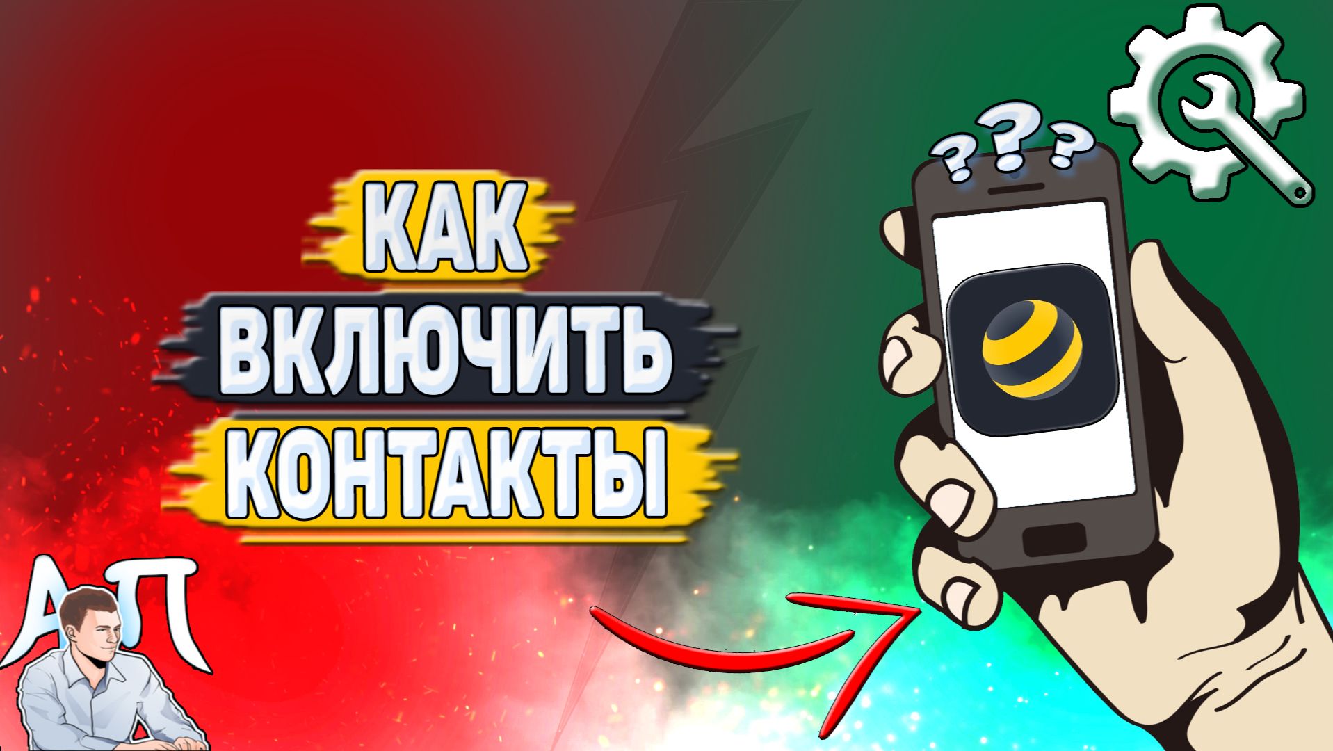 Как включить контакты в Билайн?