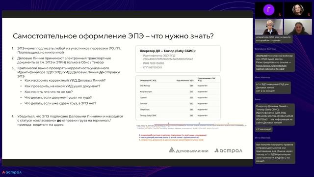 Вебинар «Как обмениваться перевозочными документами с ГК Деловые Линии через сервис 1С-ЭПД »