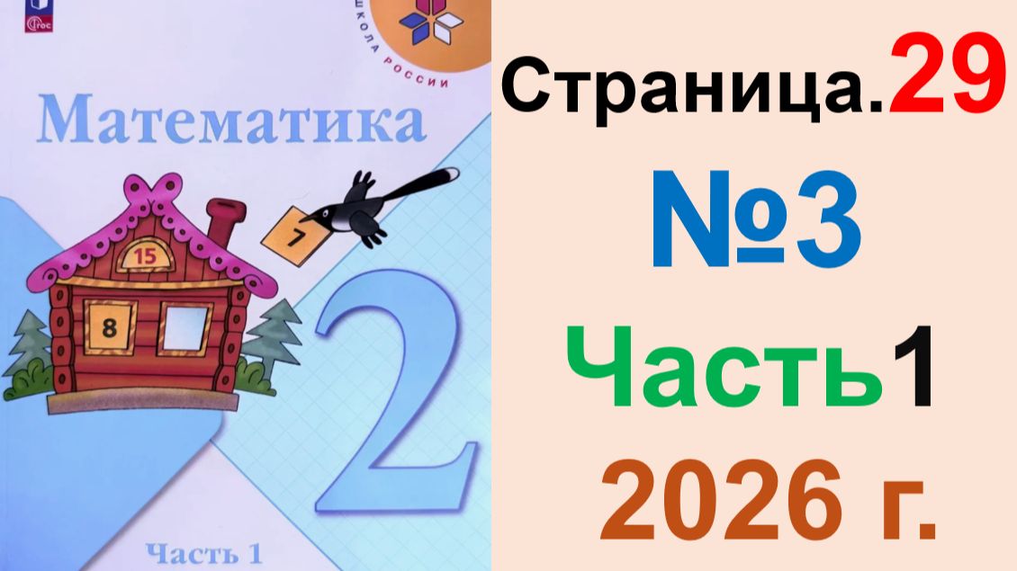 ГДЗ по Математике 2 класс.  Страница.29 №3 Часть 1  2026 г. Моро, Бантова. Учебник