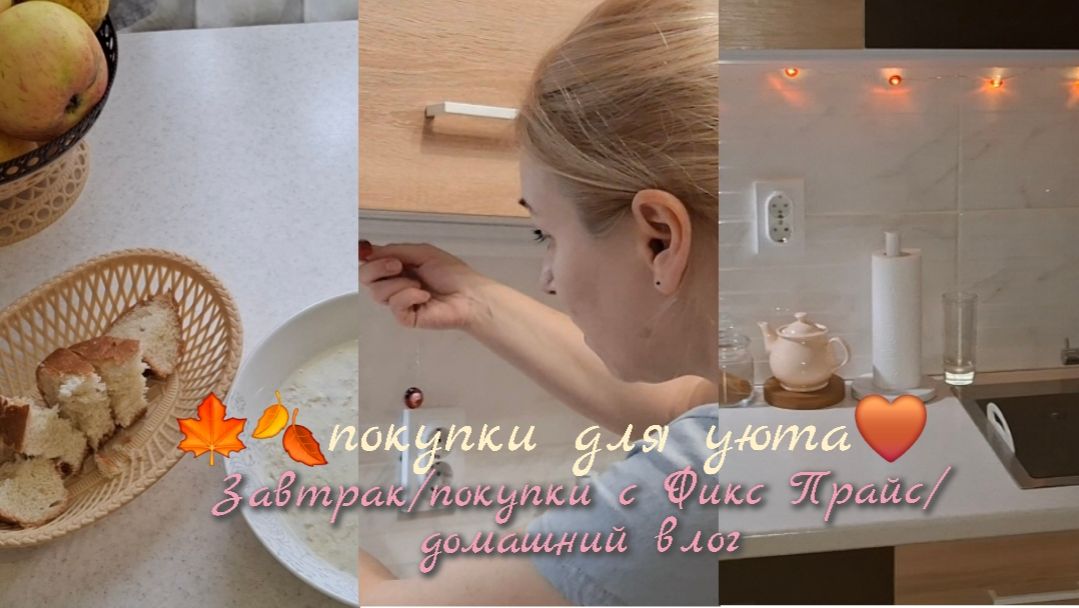 Ездила в центр города♡распаковка с Фикс Прайс🛍♡завтрак