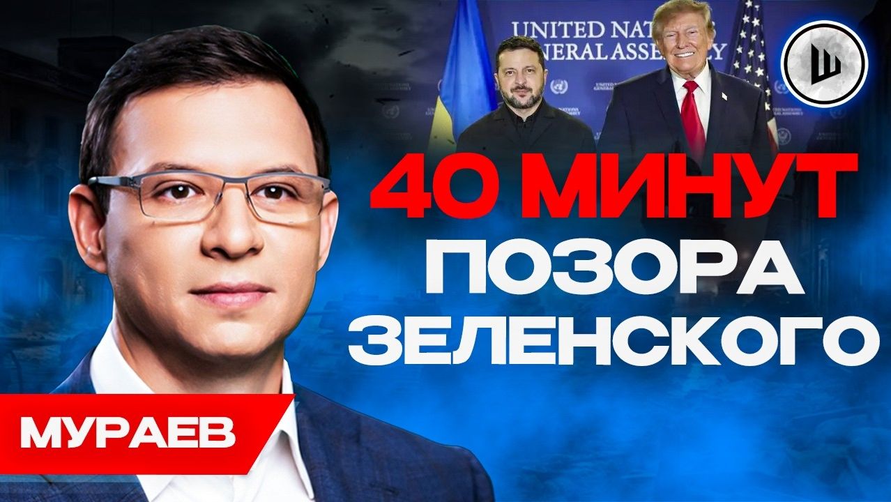 🫵 Встреча Трампа и ЗЕ; это был УЛЬТИМАТУМ! Мураев. Все решают проблемы за Украину