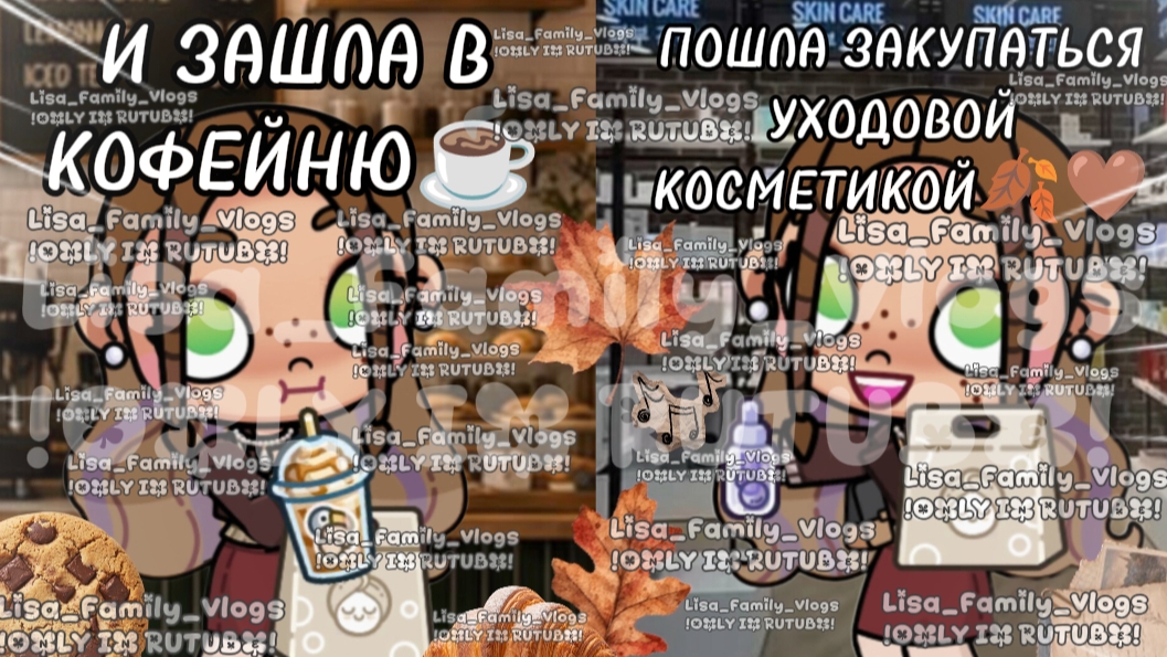 ПОШЛА ЗАКУПАТЬСЯ УХОДОВОЙ КОСМЕТИКОЙ🍂🤎И ЗАШЛА В КОФЕЙНЮ☕//АВАТАР ВОРЛД//AVATAR WORLD
