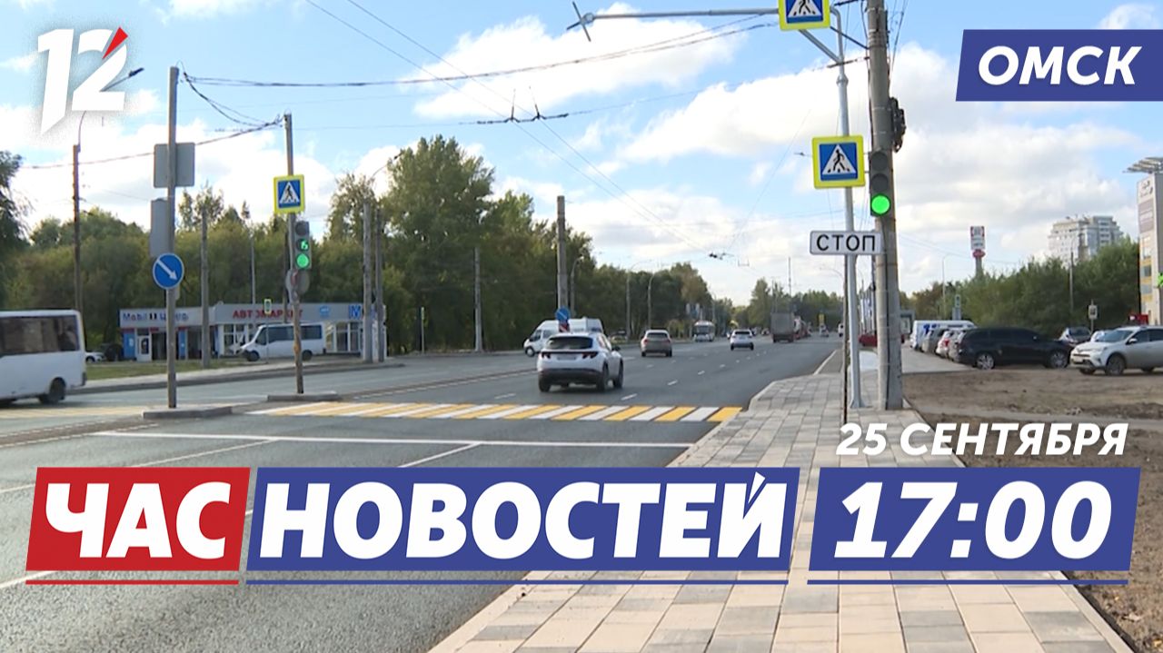 Завершают ремонт улиц / Новый фейк / ВСУ ударили по гуманитарному конвою. Новости Омска