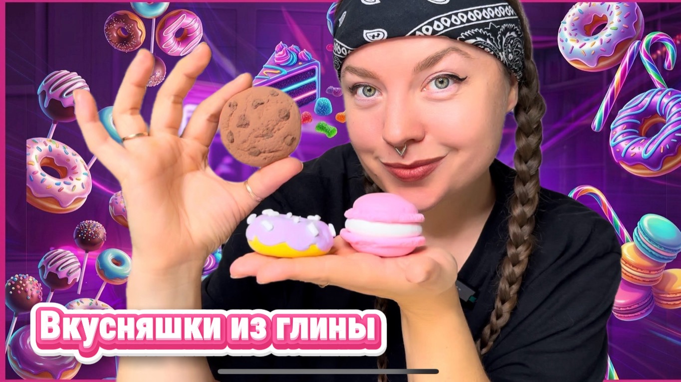 ♥️СЛАДОСТИ из ЛЕГКОГО ПЛАСТЕЛИНА♥️ Мастер-класс/Урок♥️