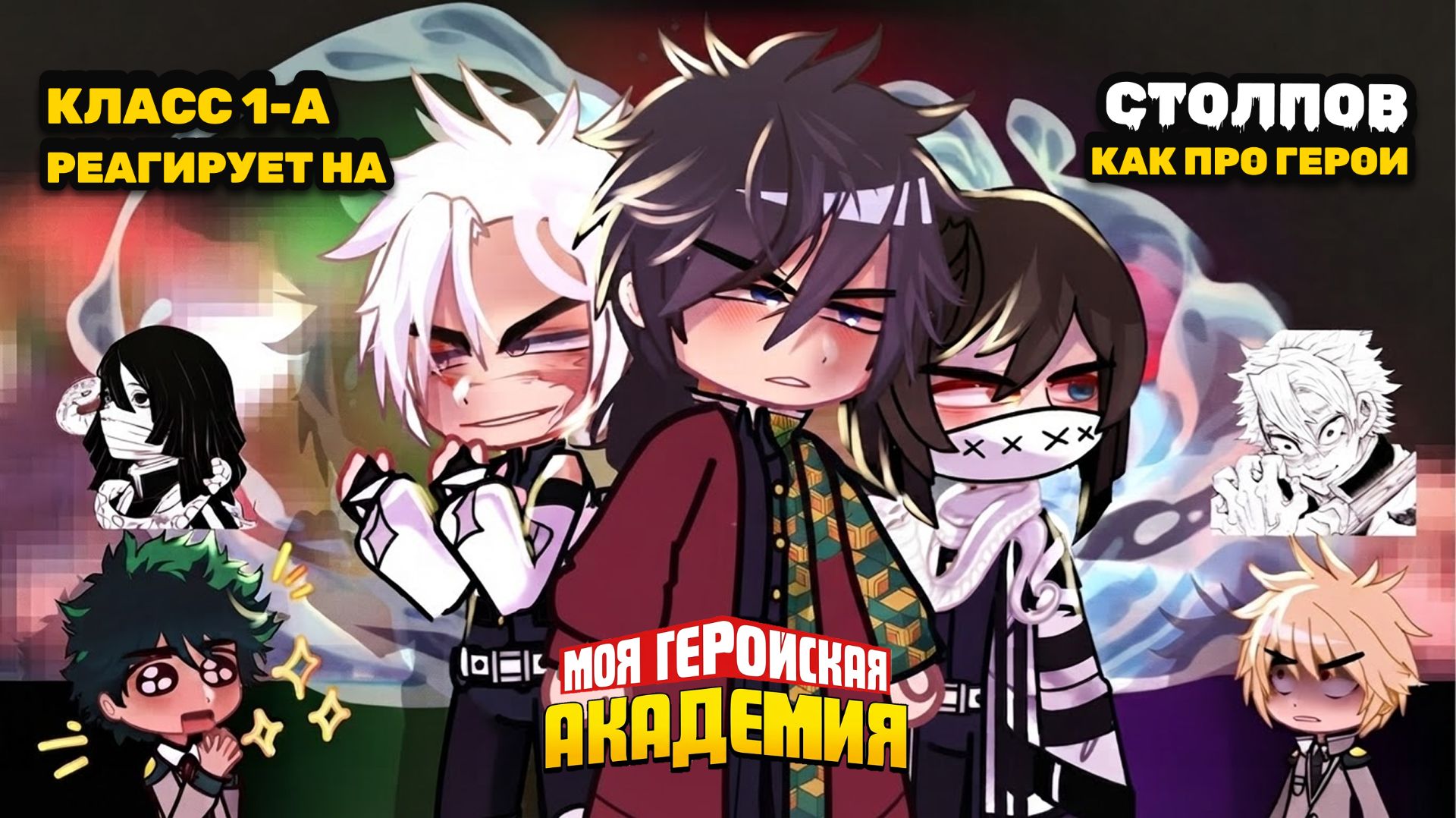 Класс 1‑А реагирует на Столпов как Про-Герои / MHA X КРД / Гача реакция / Гию, Деку, Обанай