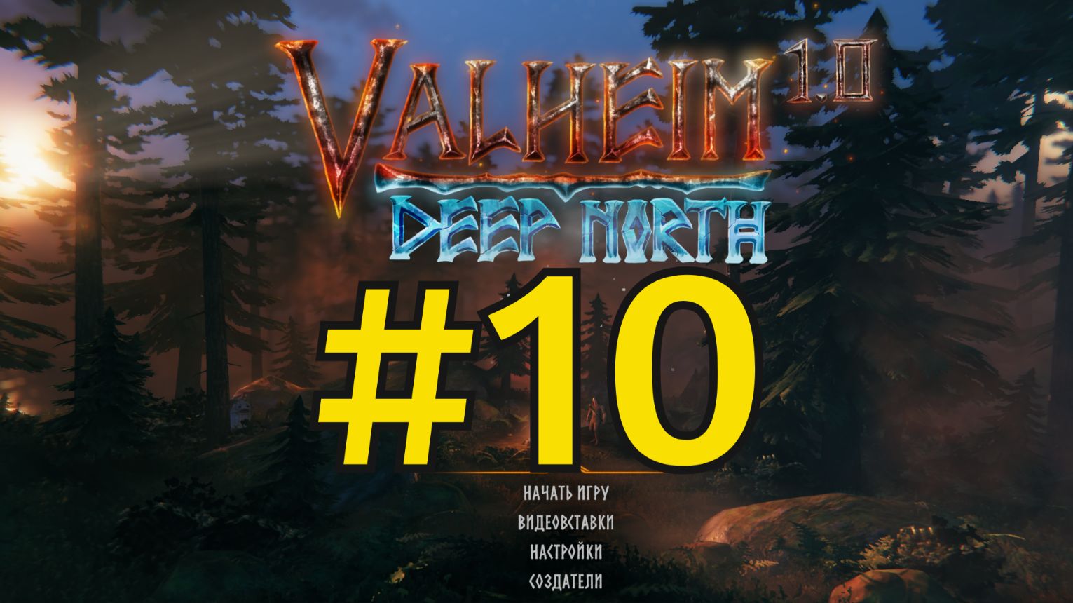 Valheim Прохождение(2026) ч10 - Динамичный Насыщенный Геймплей