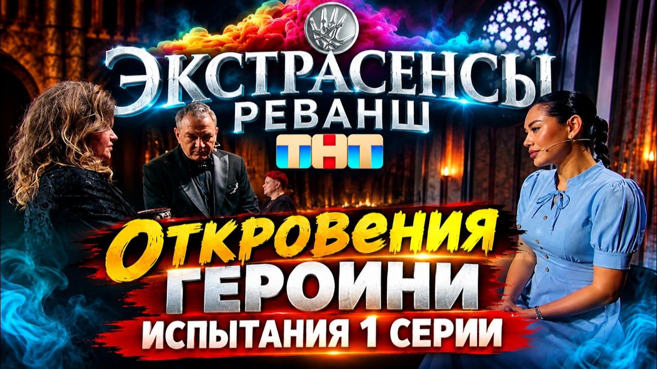 ЧТО СКРЫТО ЗА КАДРОМ шоу «Экстрасенсы: Реванш»? Откровения ГЕРОИНИ ИСПЫТАНИЯ и скандалы за кадром