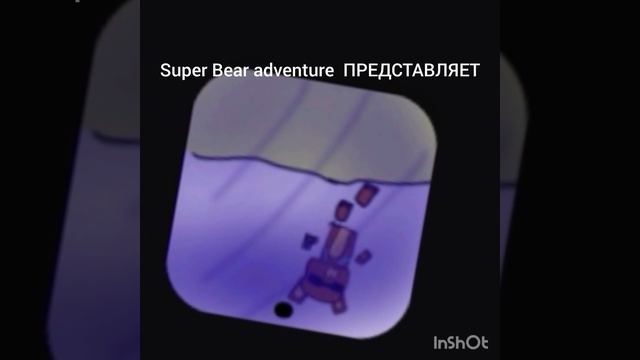 ЗАСТАВКА Super Bear Adventure
