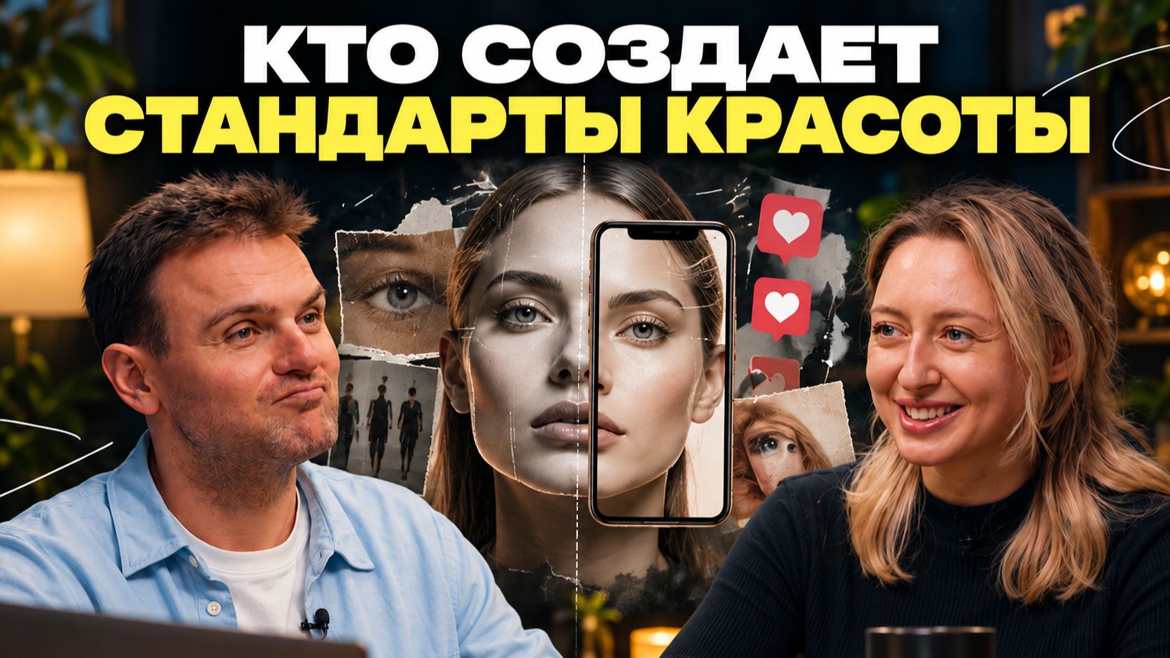 Кто решает, что мы красивые? Как культура, соцсети и бизнес меняют наше тело