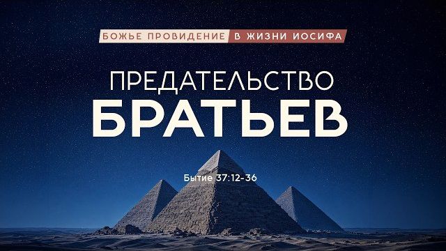 Божье провидение в жизни Иосифа | 03 | Предательство братьев | Быт. 37:12-36 || Андрей Резуненко