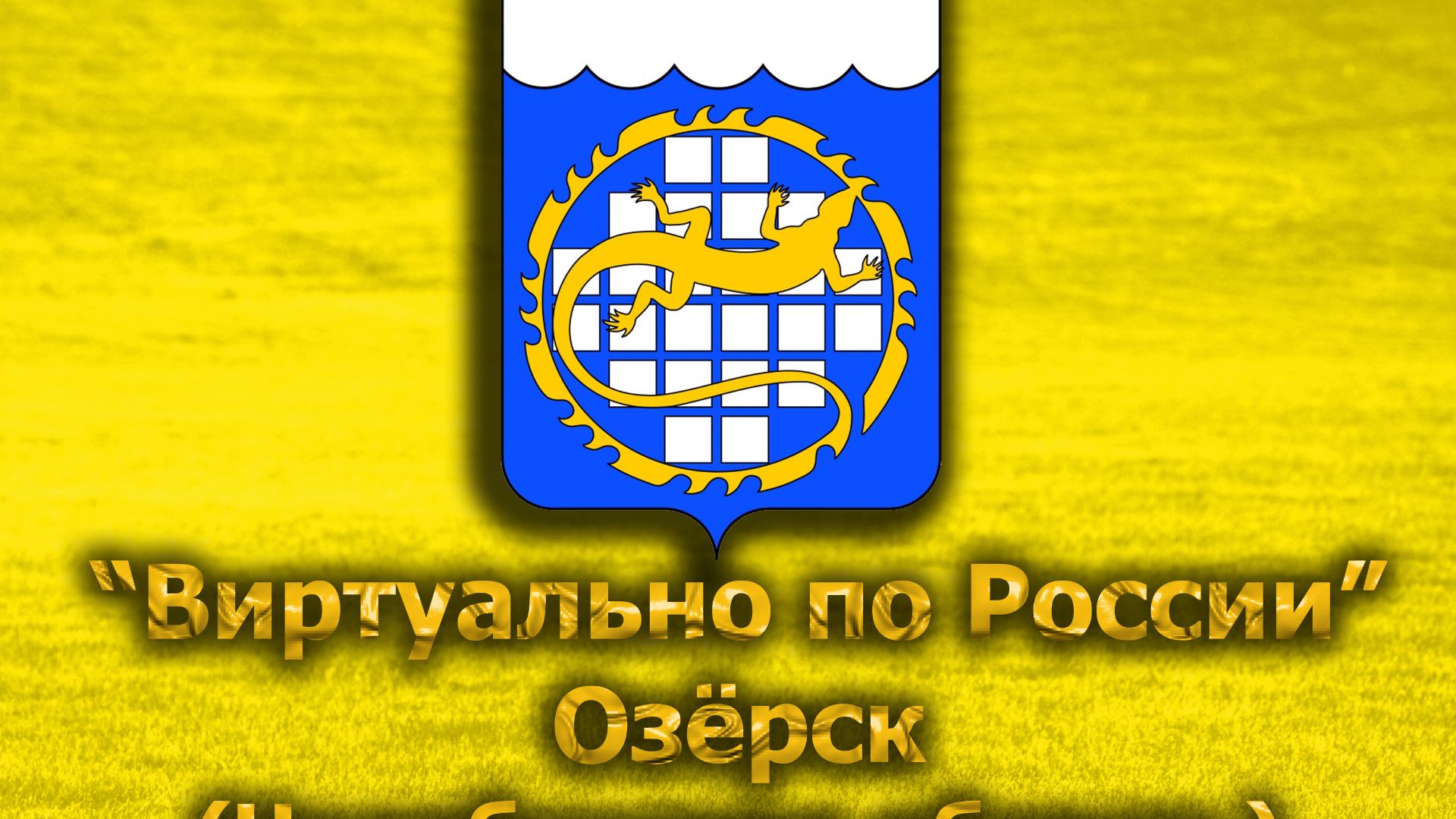 Виртуально по России. 712.  город Озёрск (Челябинская область)