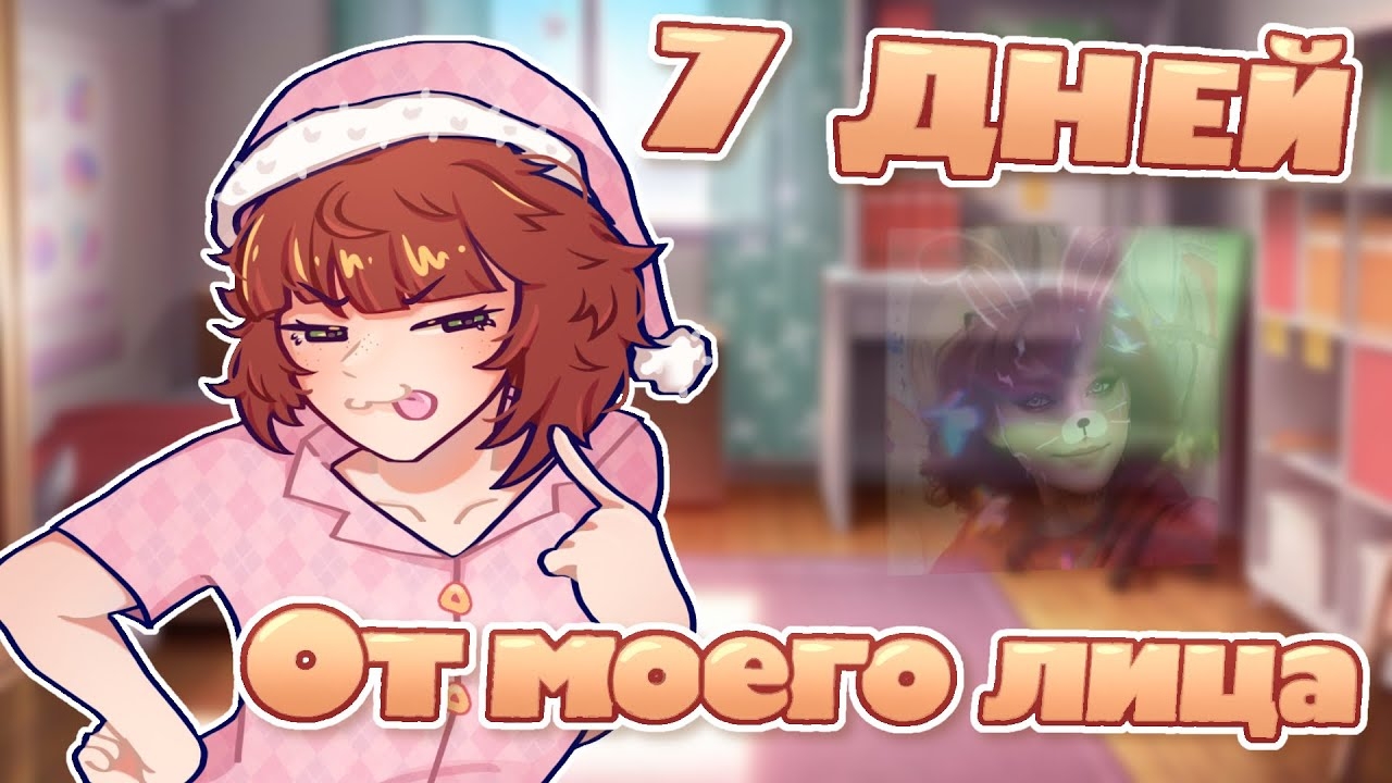 [Pop Kito] ПРОЖИВИ НЕДЕЛЮ СО МНОЙ! ✊🏻🫣🩷