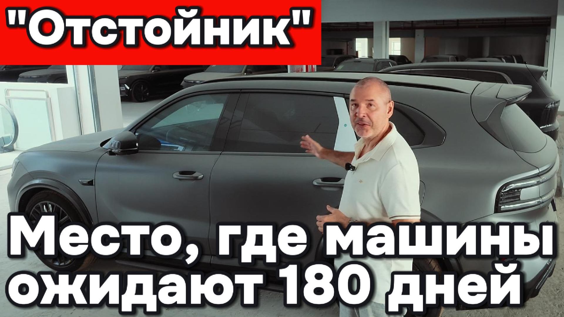 Место, где машины отбывают 180-ти дневный срок
