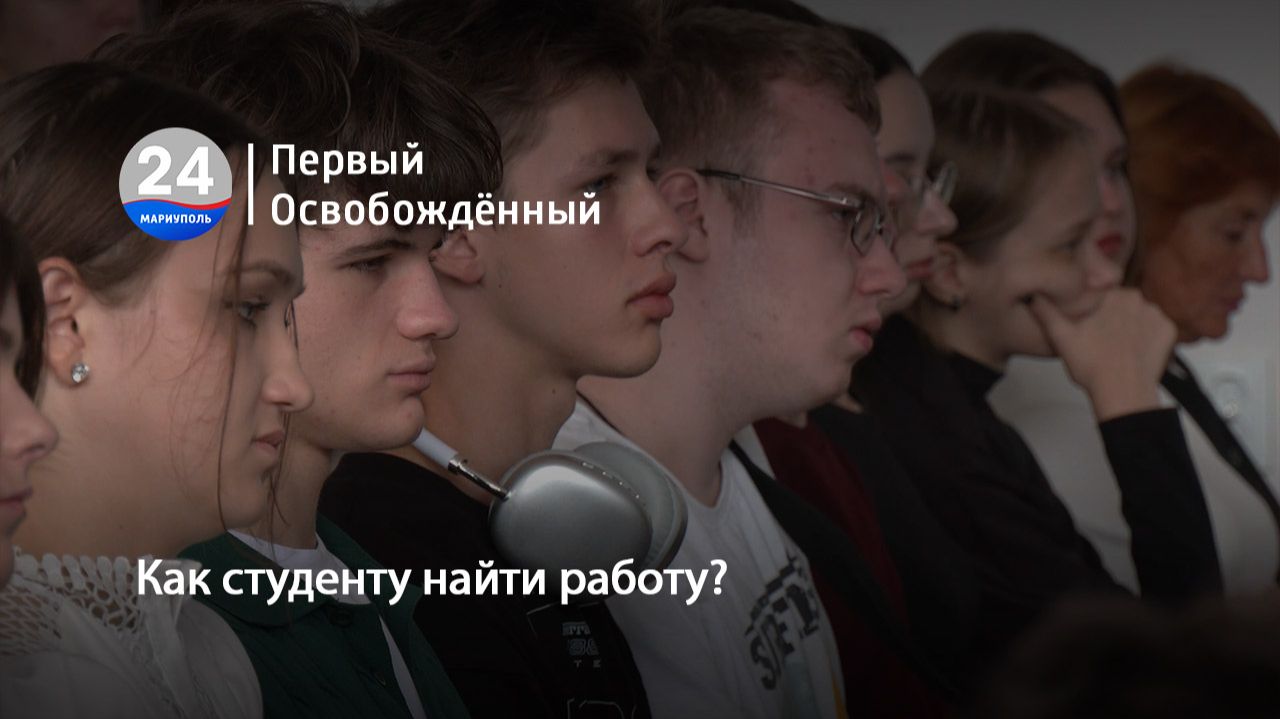 Как студенту найти работу? 25.09.2026