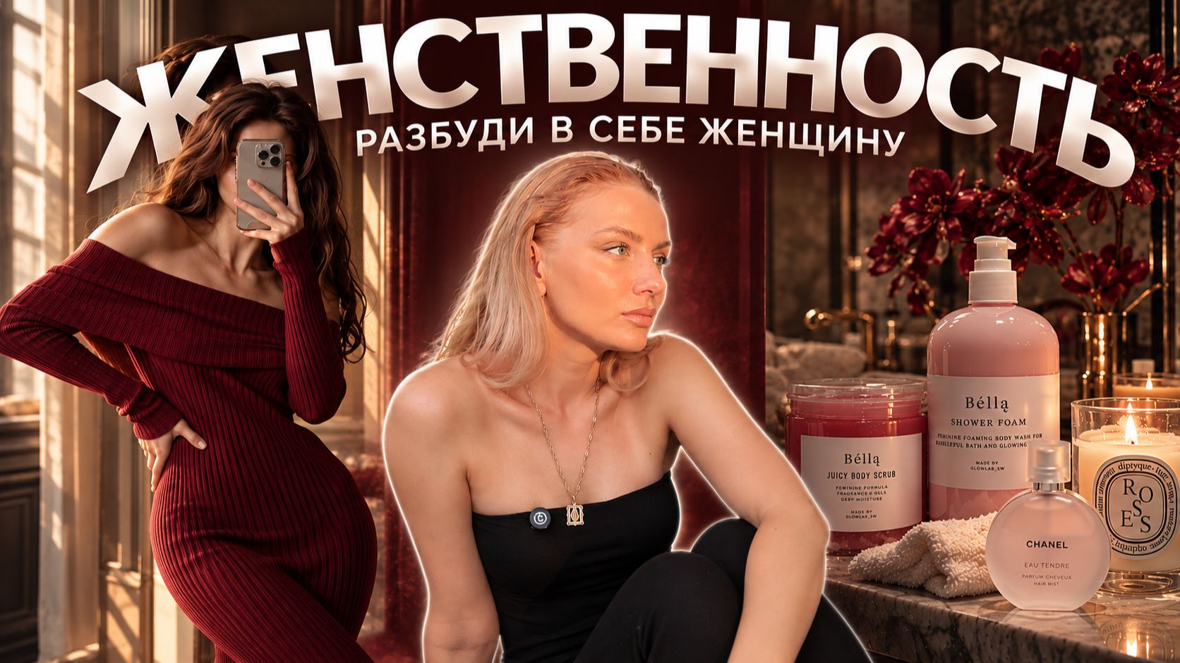 КАК СТАТЬ ЖЕНСТВЕННОЙ | советы, мотивация и примеры