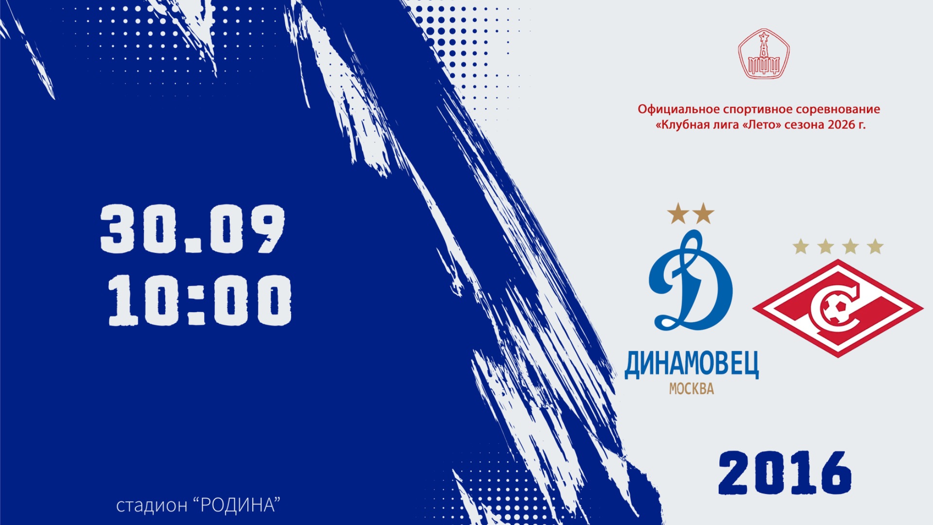Динамовец 2016 - Спартак 2016 (Начало 30.09.2026 в 10-00)