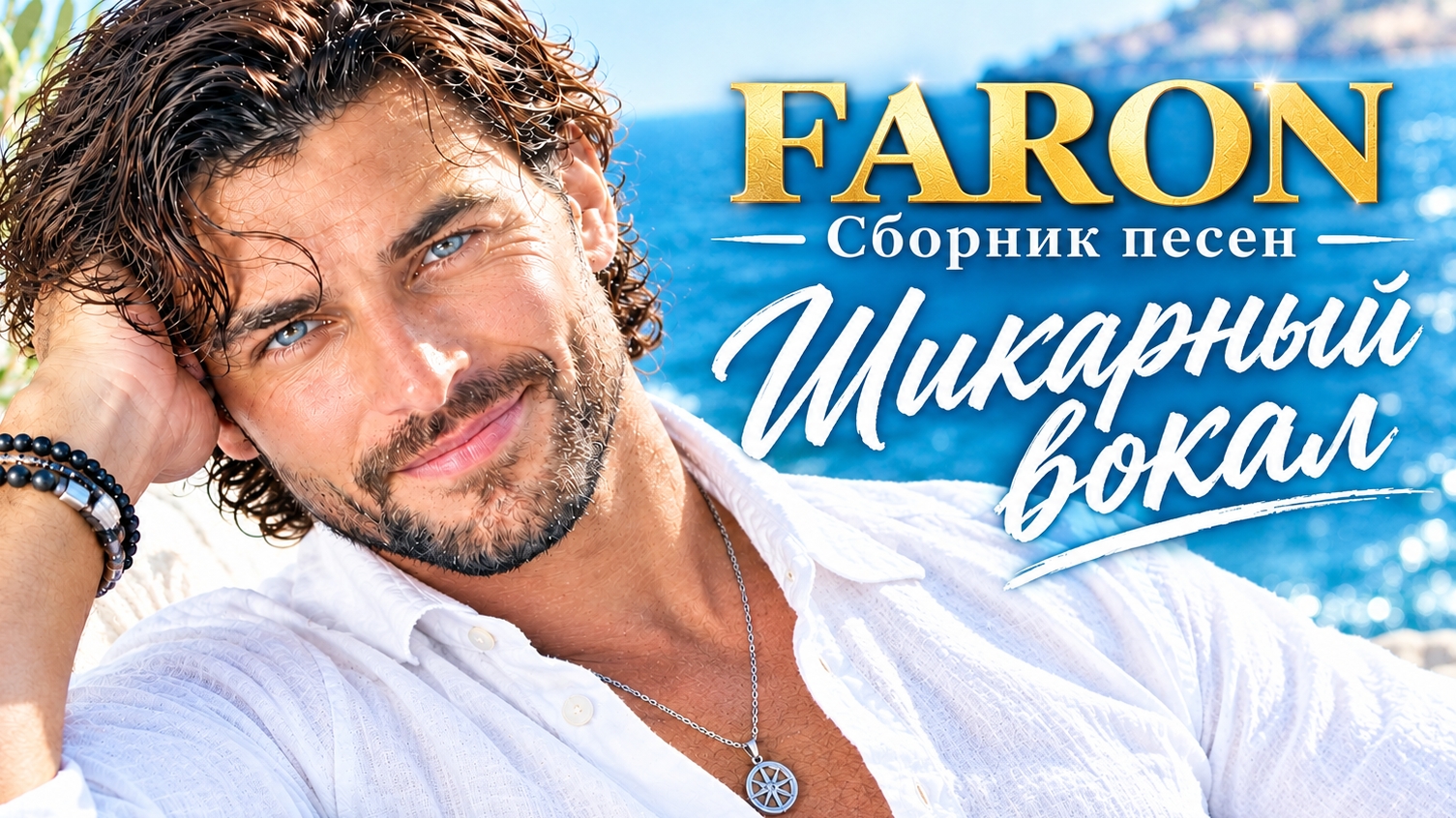 FARON - Сборник новых хитов. Шикарный вокал. Новинка поп музыки