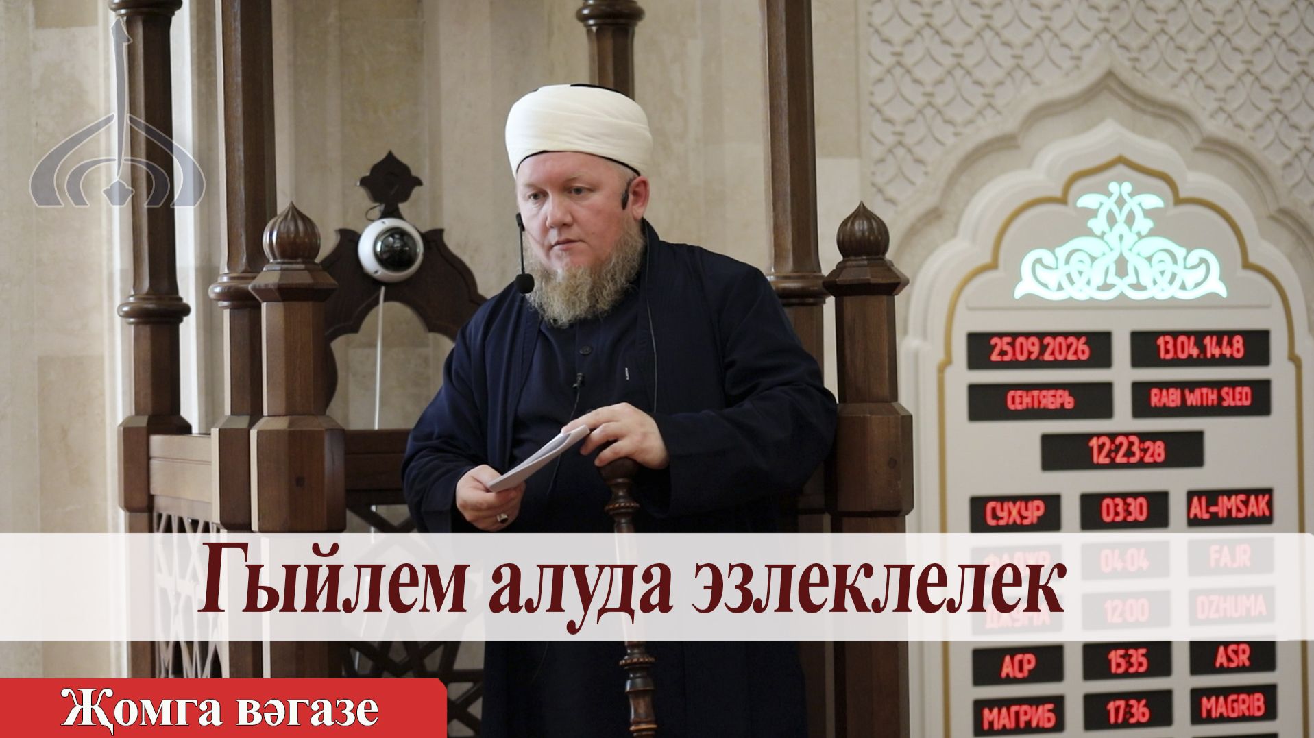 Пятничная проповедь