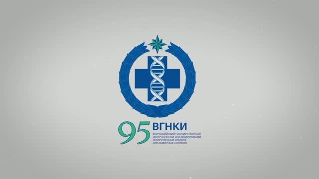 Большой путь контрольного института: итоги 95-летней работы ВГНКИ