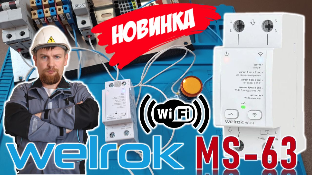 Обзоры Welrok