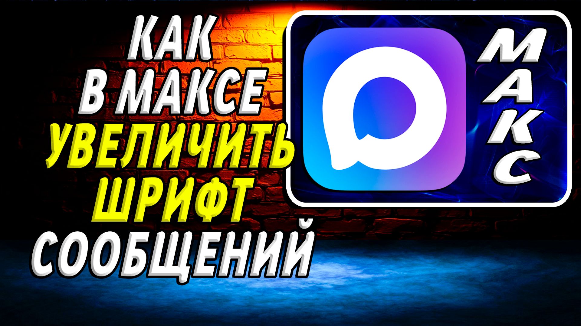 Как в максе увеличить шрифт сообщений