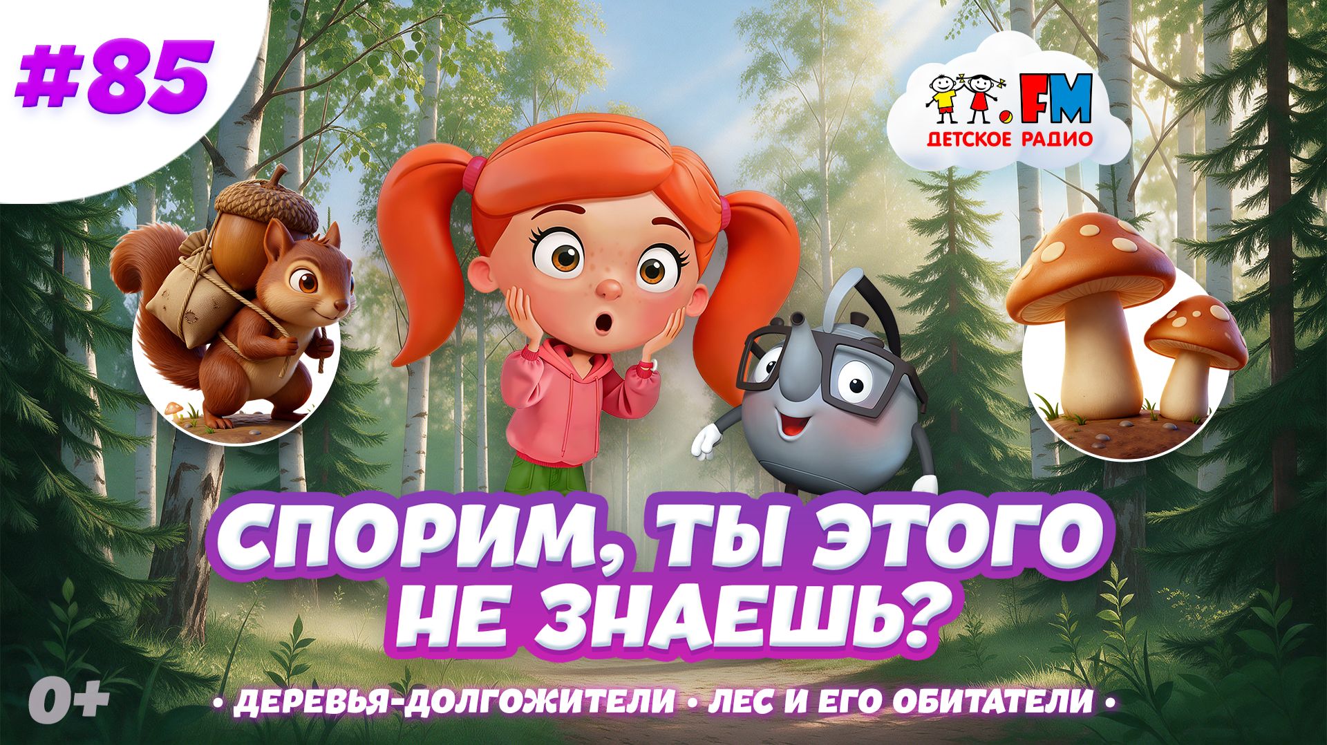Спорим, ты этого не знаешь о российских лесах? #детскоерадио #деревья #лес