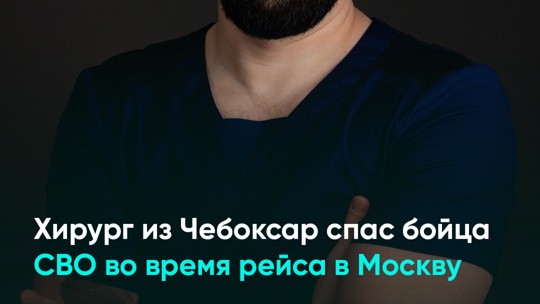 Хирург из Чебоксар спас бойца СВО во время рейса в Москву