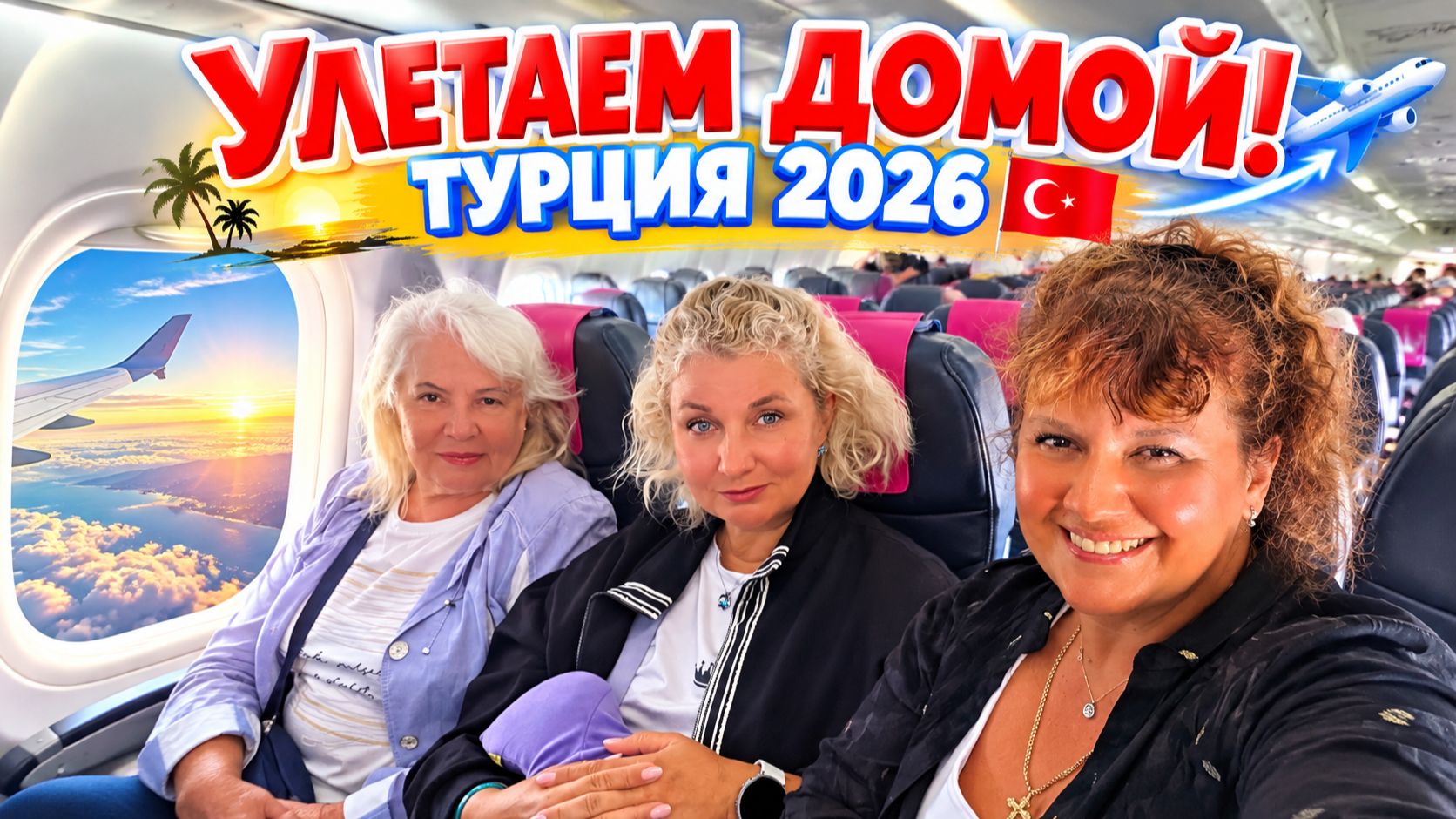 ТУРЦИЯ 2026 🇹🇷 ПОРА ДОМОЙ! Прощаемся с SAPHIR ❤️ TURWAY до аэропорта и перелёт ПОБЕДОЙ ✈️