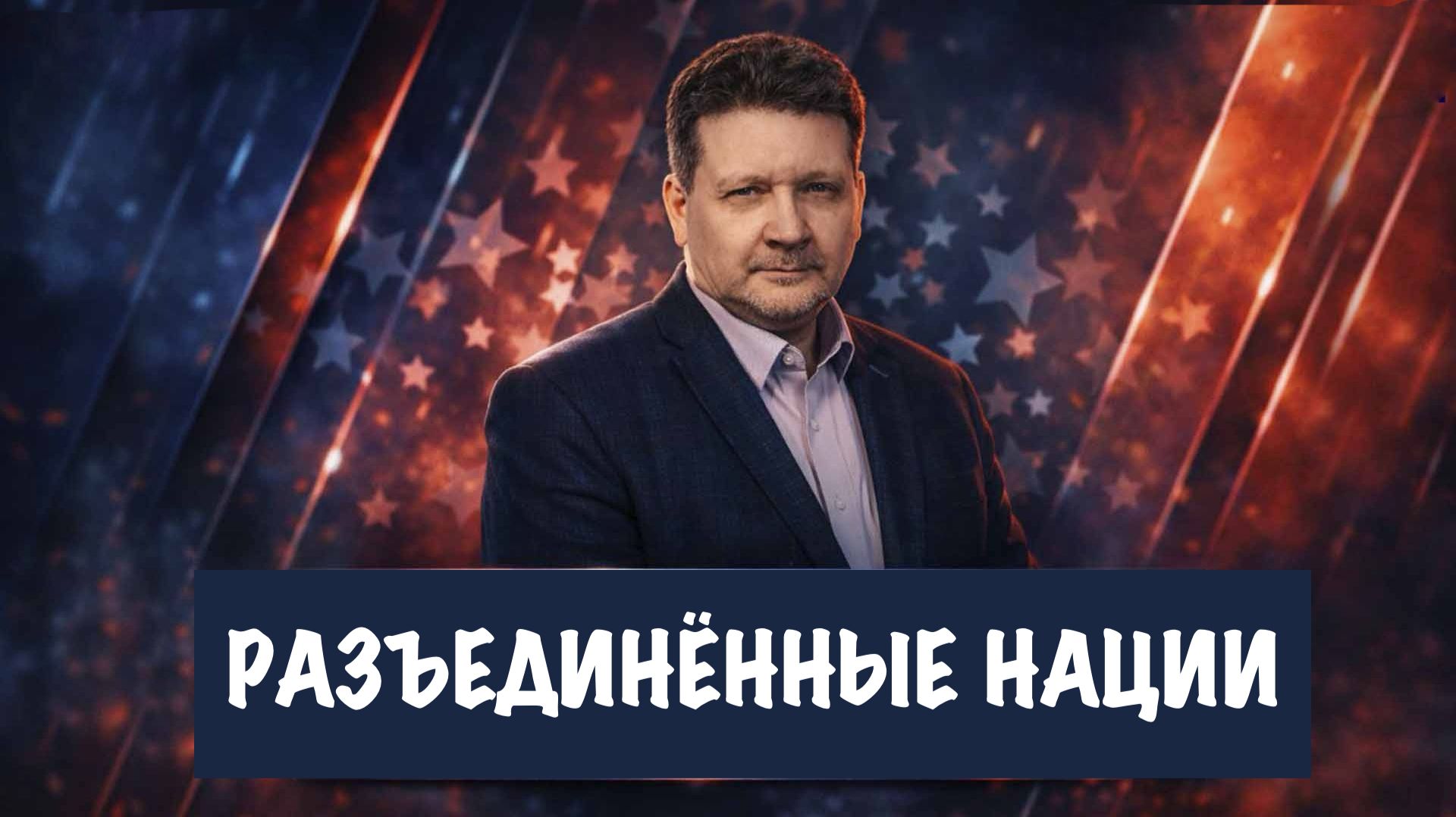 Разъединённые нации // Дмитрий Дробницкий
