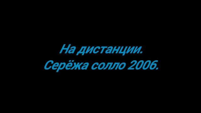 На дистанции.