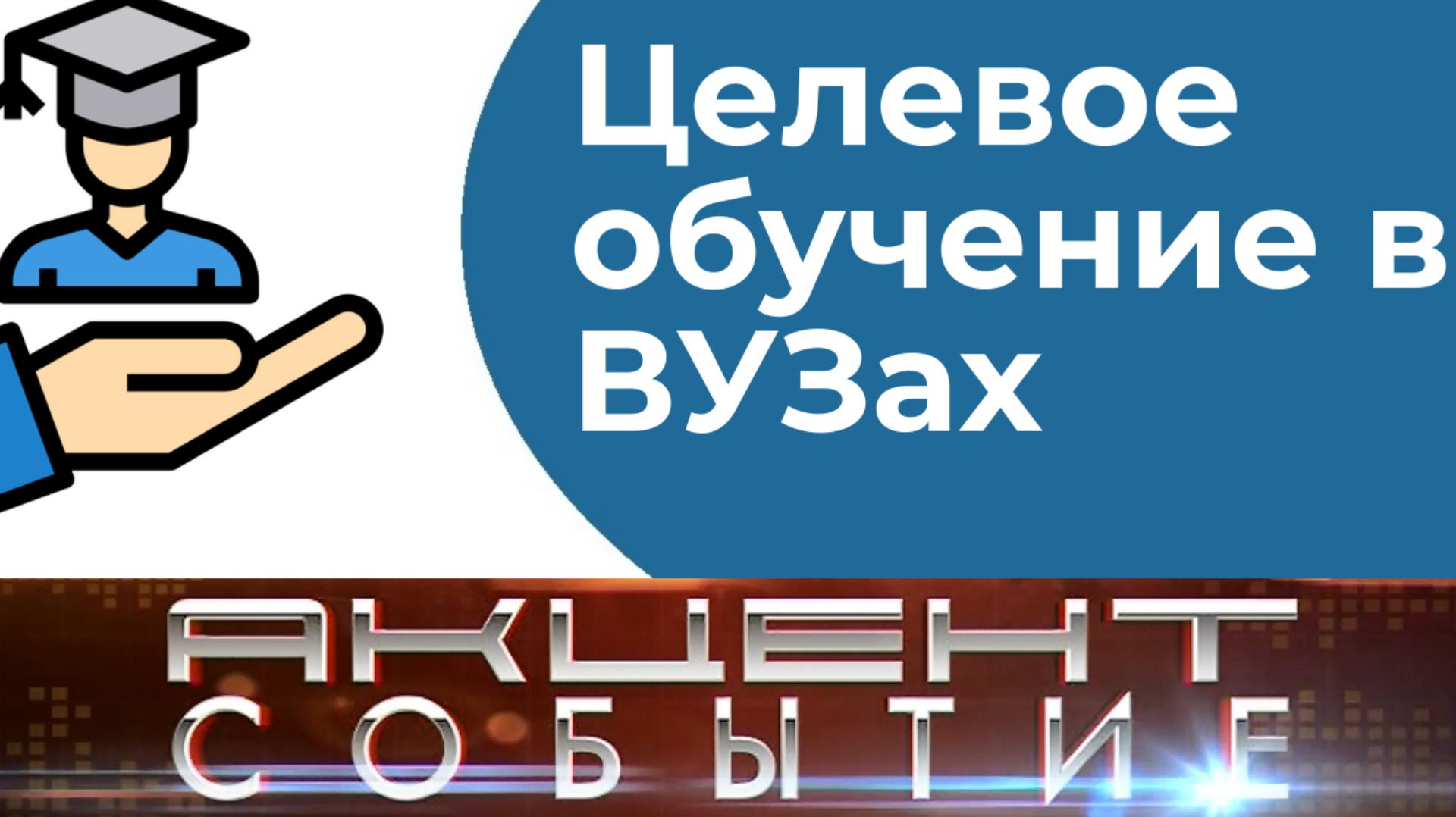Как поступить в ВУЗ по целевому направлению.