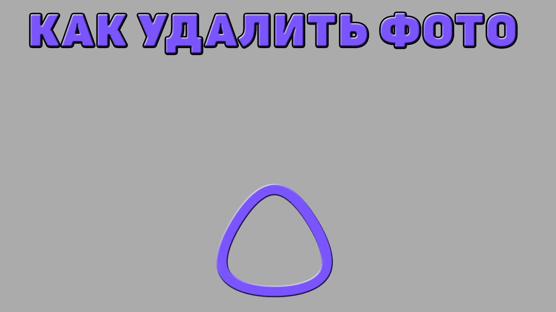 Как удалить фото в Алисе ИИ