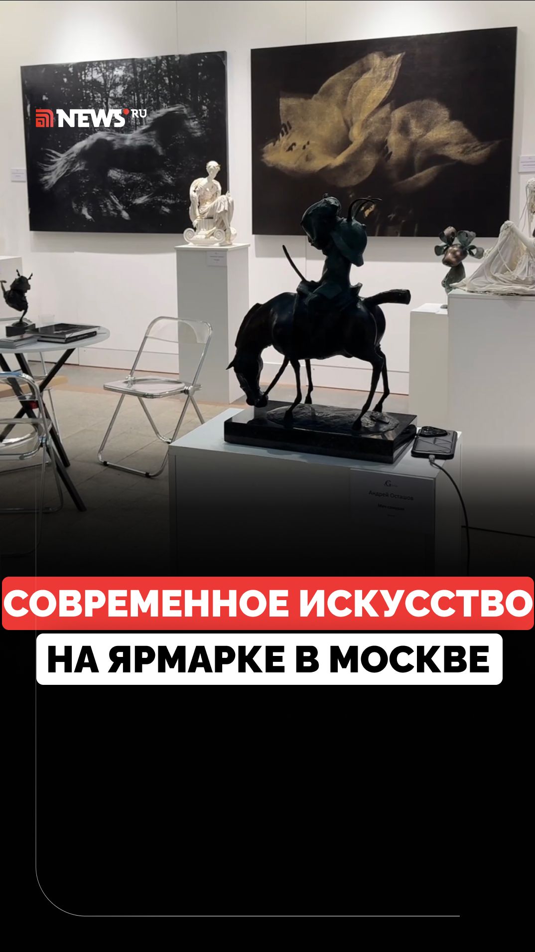 NEWS ru снова выходит за рамки медиа. На этот раз в пространство современного искусства