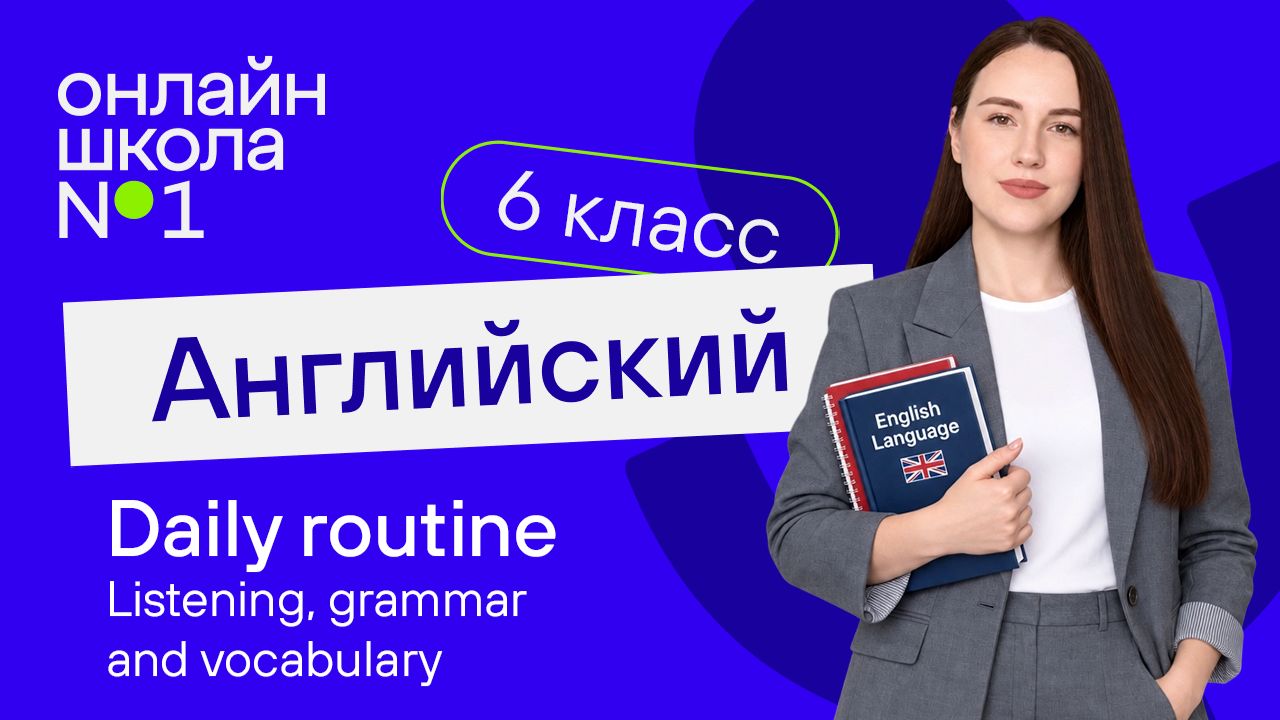 Daily Routine. Listening, Grammar And Vocabulary. Урок 17. Английский язык 6 класс