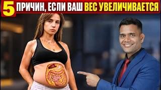 5 ПРИЧИН, ЕСЛИ ВАШ ВЕС УВЕЛИЧИВАЕТСЯ.