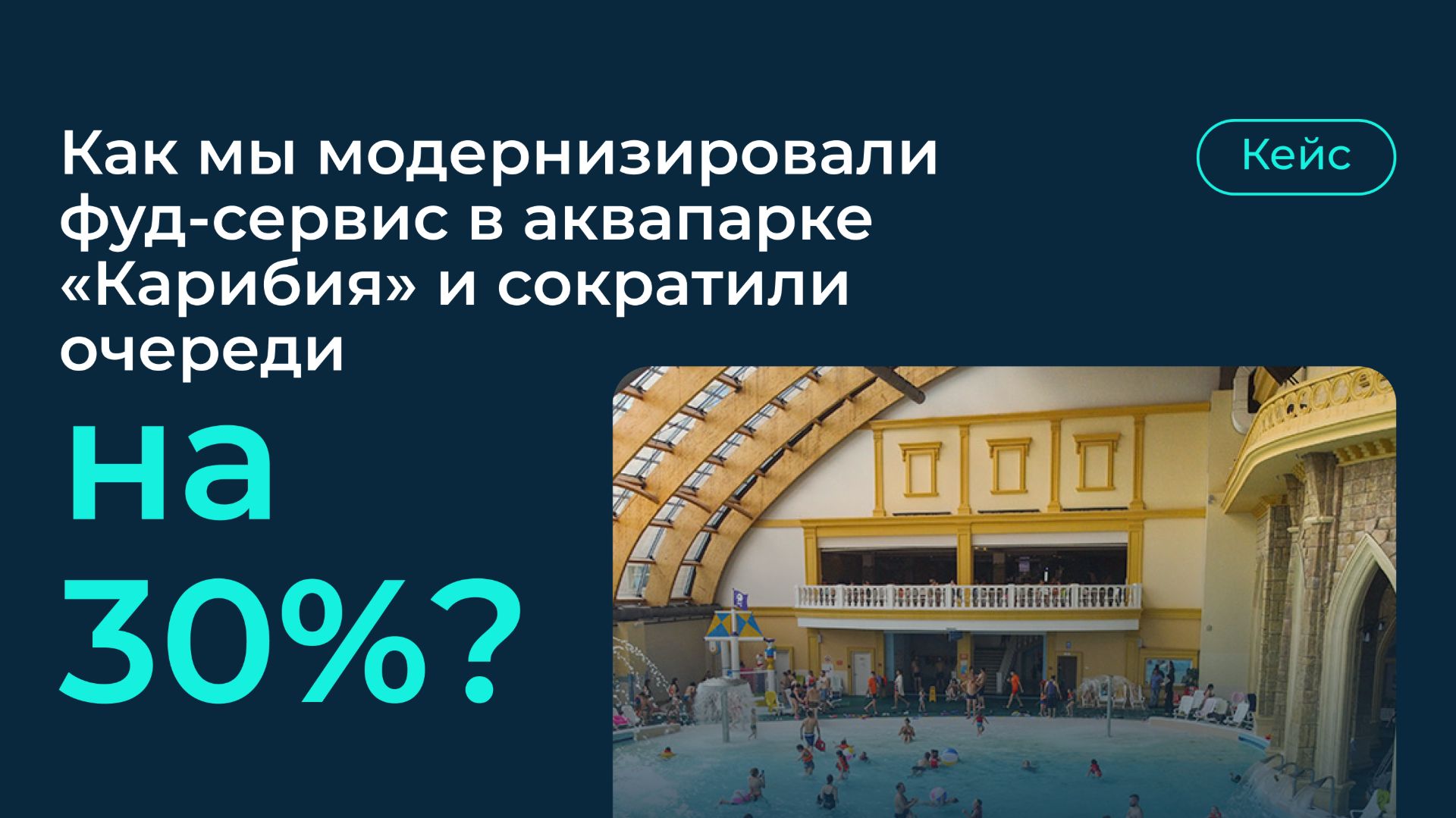 🚀 Новый кейс! Модернизировали фуд-сервис без остановки работы и сократили очереди на 30%