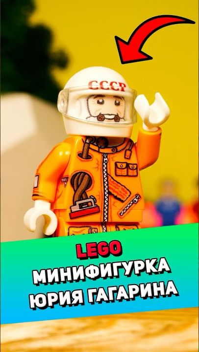 Распакуем LEGO фигурку Юрия Гагарина #lego #лего [BRICK FANTASY]