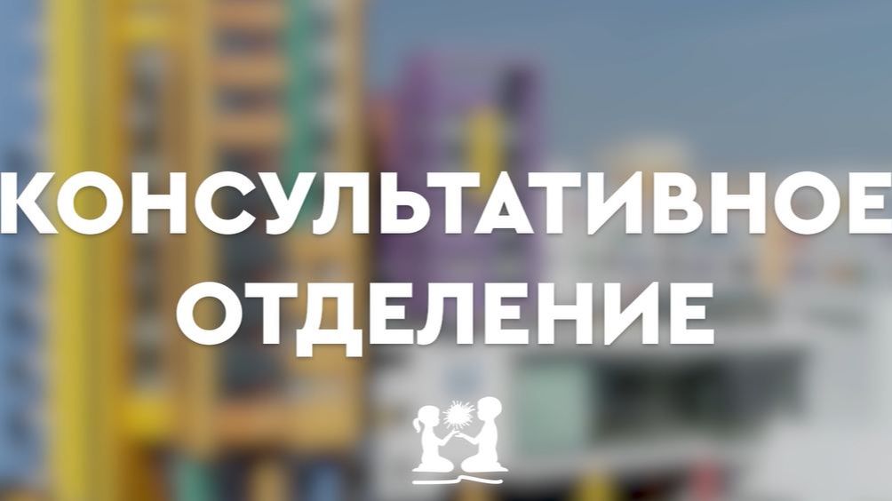 Консультативное отделение