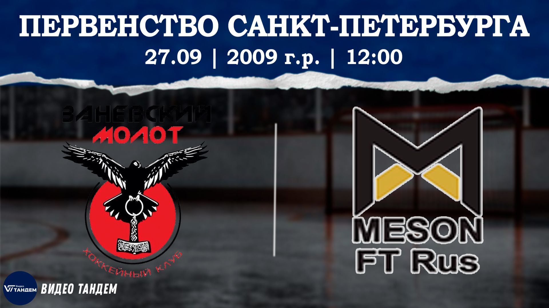 Заневский Молот 09 - Мезон 09 / 27.09.2026
