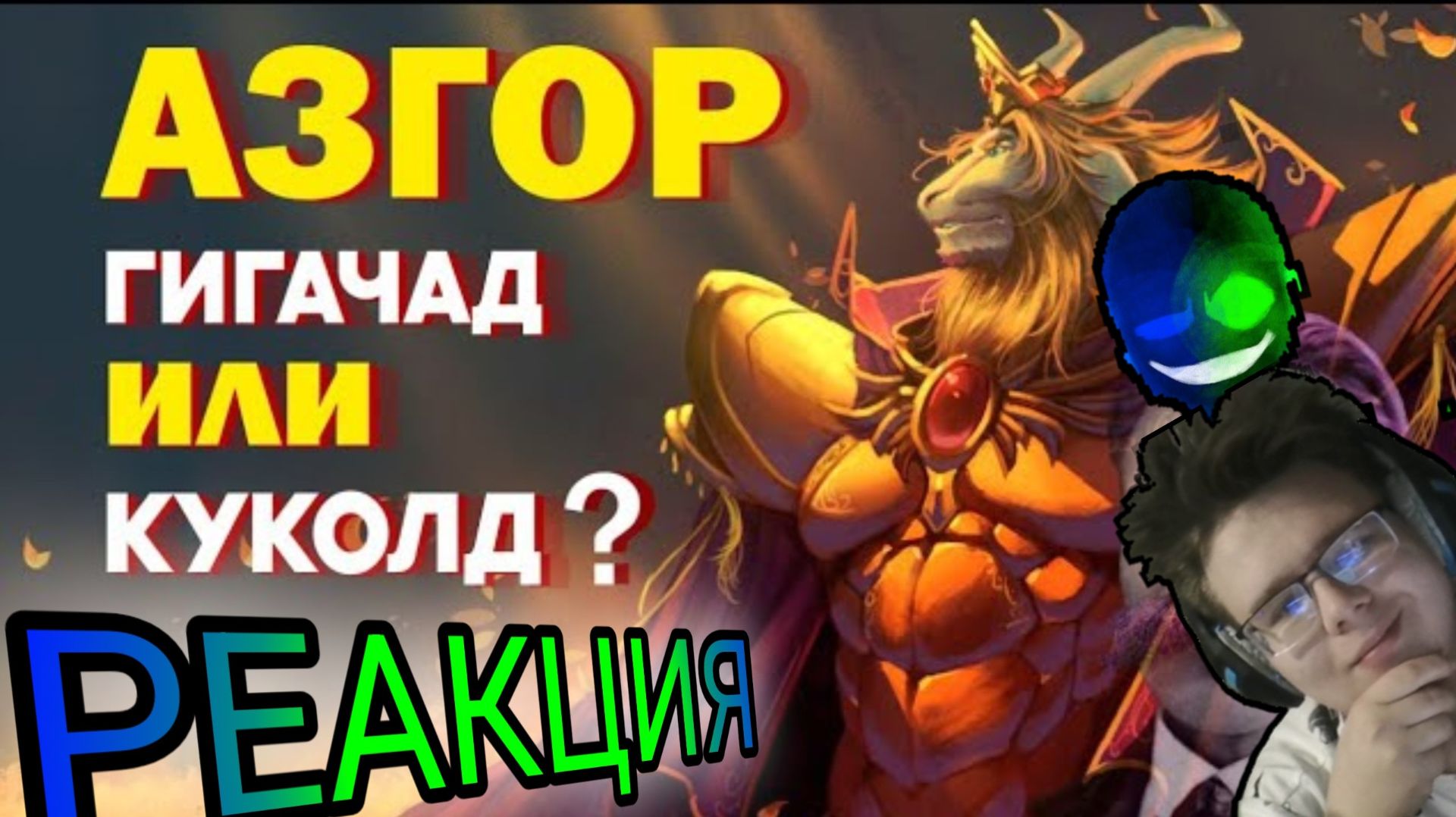 ВСЕ РЕАКЦИИ