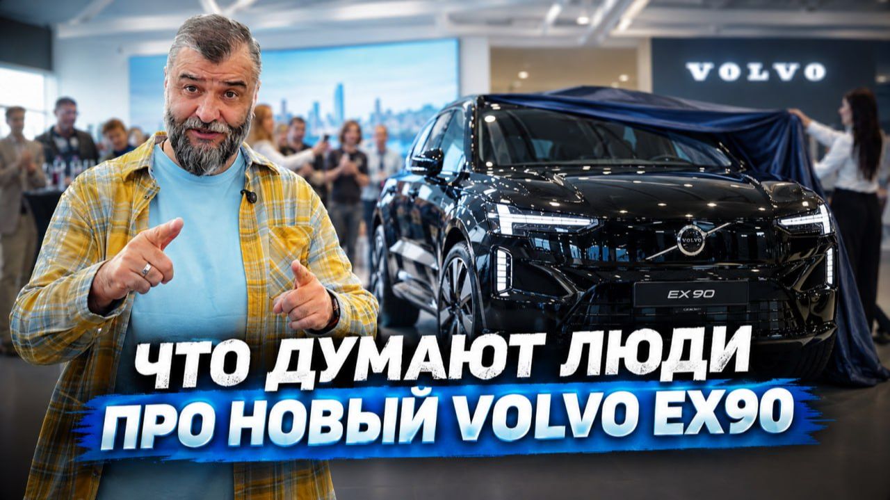 Российская премьера Volvo EX90 Новый авто от шведов в Москве уже сейчас! #volvo #ex90