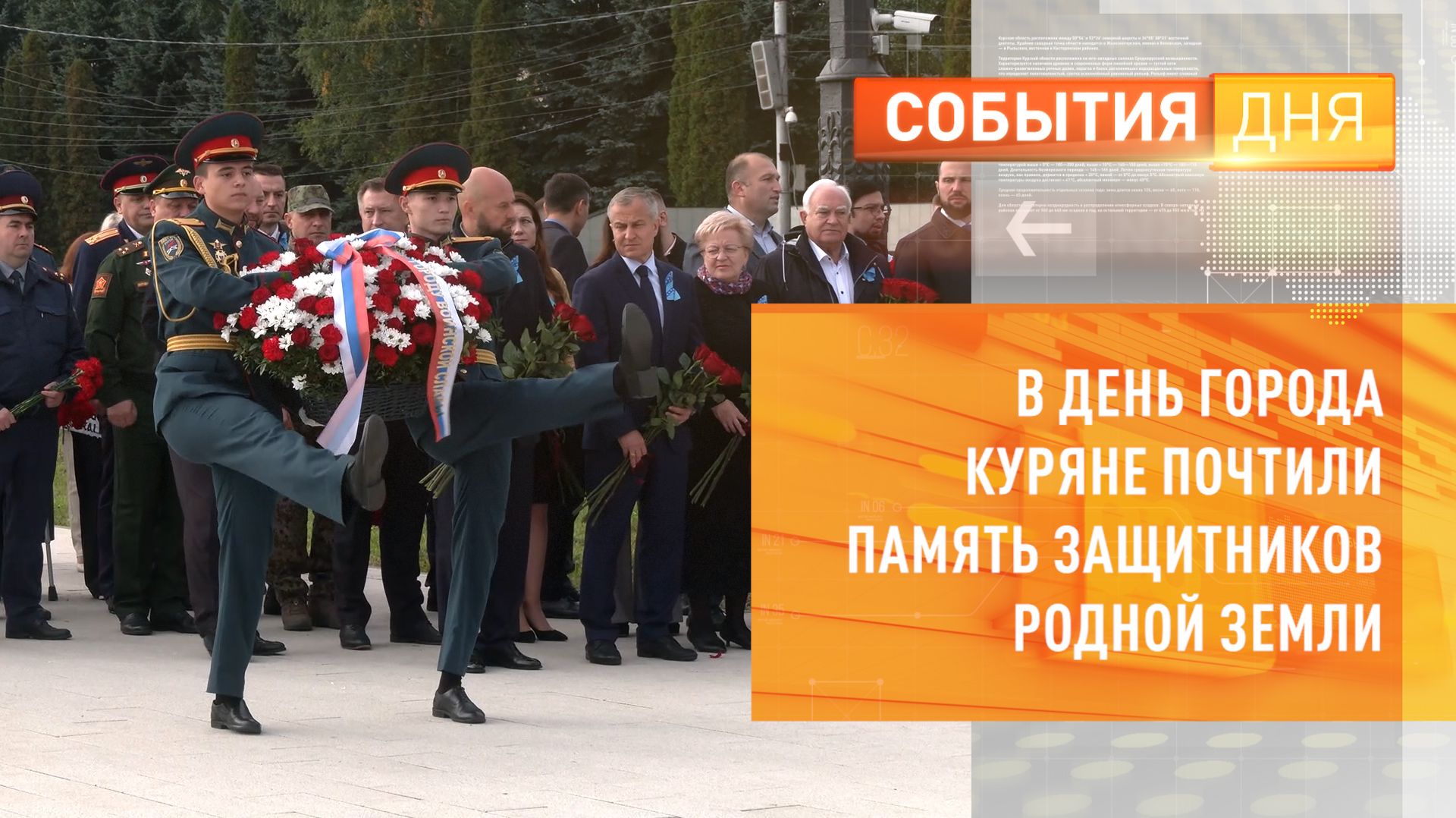 В день города куряне почтили память защитников родной земли