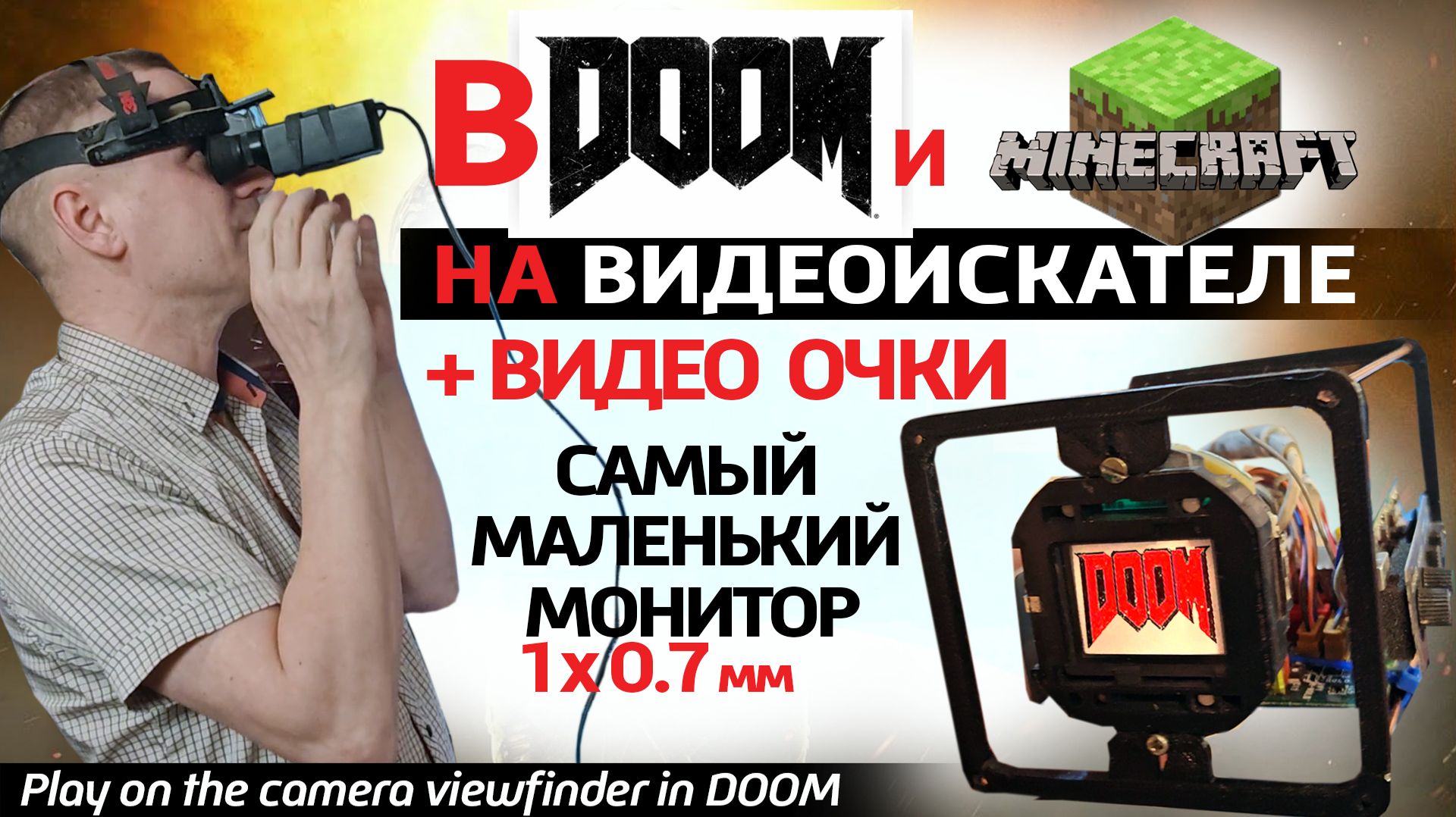 Запустил DOOM на видеоискателе + собрал видео очки. Самый маленький монитор.