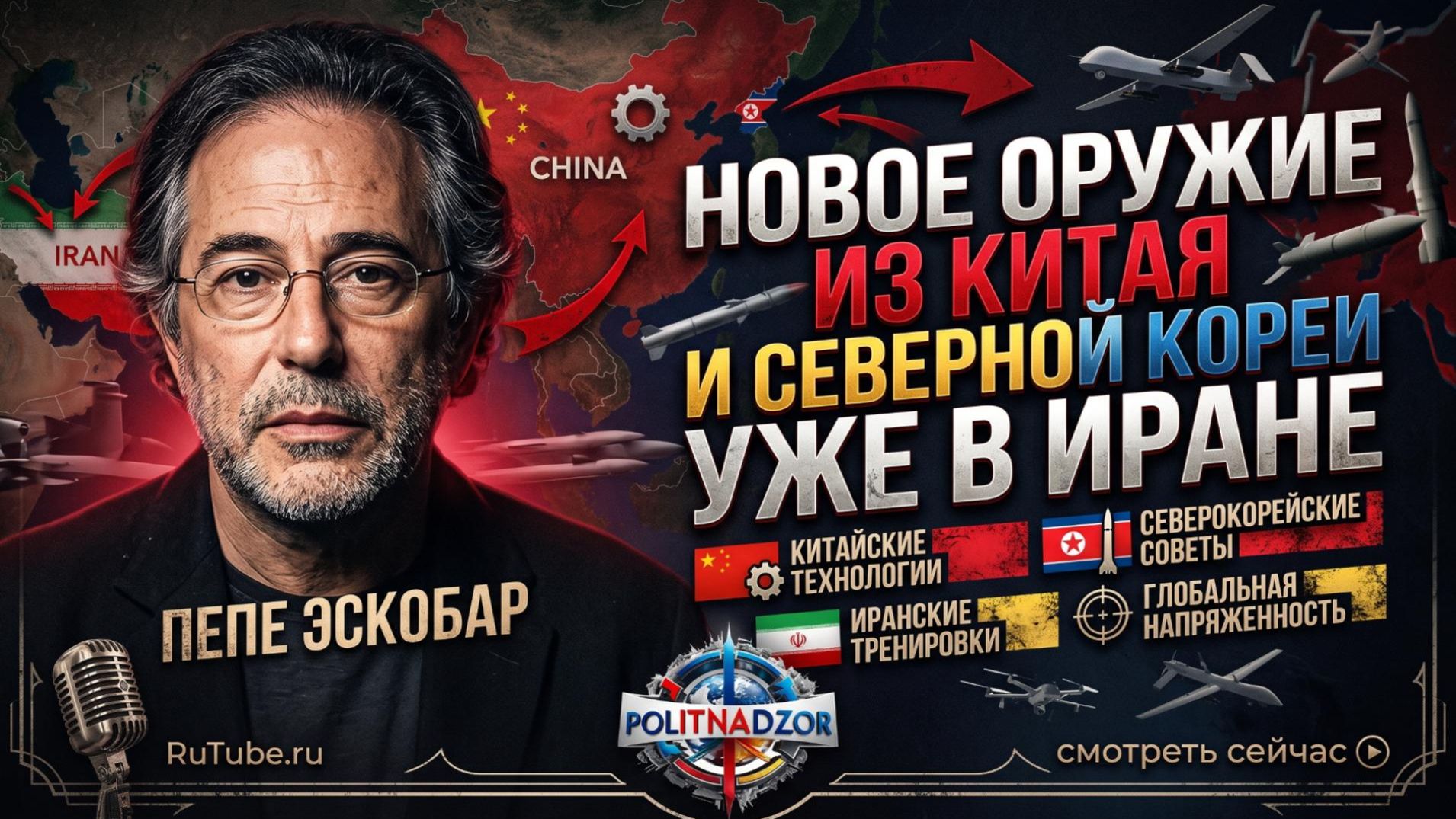 ⚡️Пепе Эскобар | Новое оружие из Китая и Северной Кореи уже в Иране