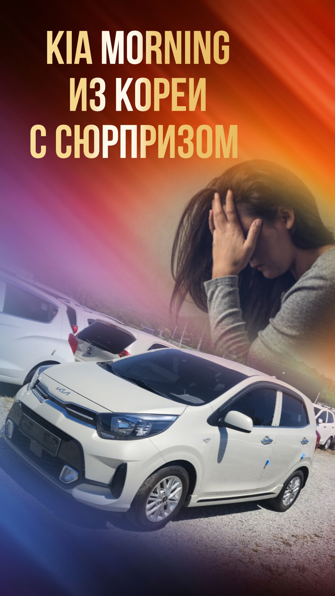 Автомобиль из Кореи с сюрпризом